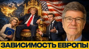 Европа потеряла независимость? Как союз преклоняется перед США - Джеффри Сакс