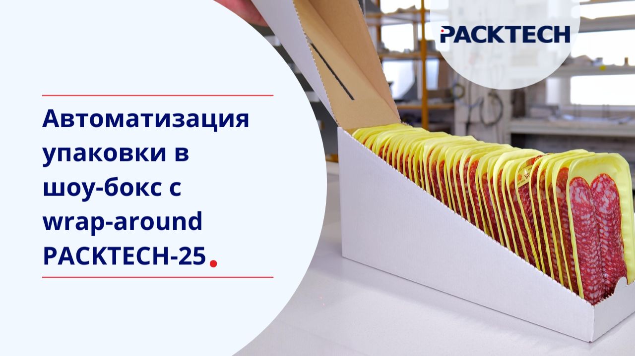 Автоматизация упаковки в шоу-бокс с wrap-around PACKTECH-25 смотреть онлайн