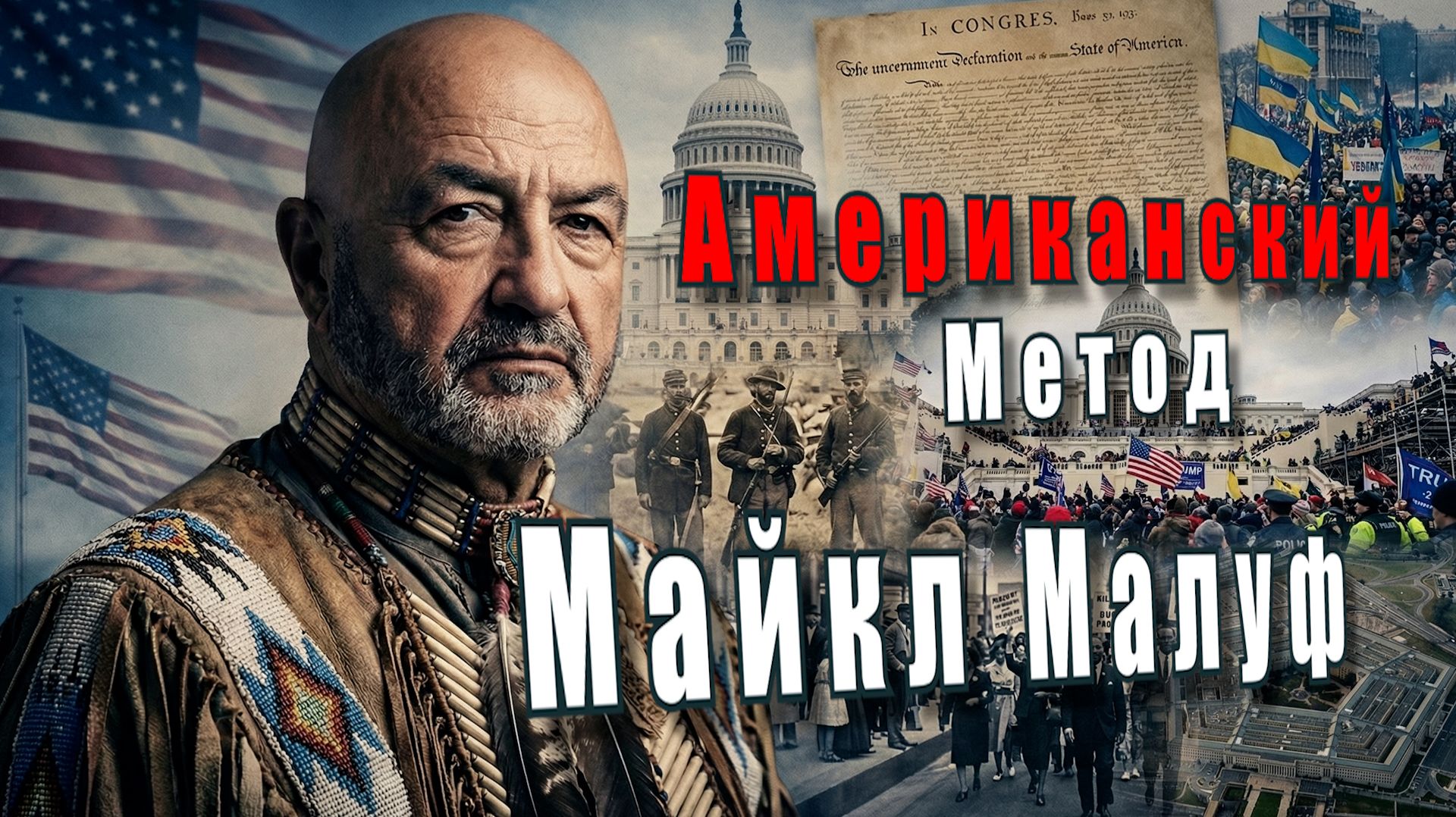 Майкл Малуф. Американский метод