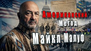 Майкл Малуф. Американский метод