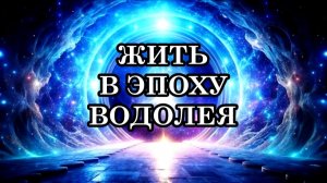 КАК ВОЙТИ В СЛЕДУЮЩИЙ ЭТАП ЭВОЛЮЦИИ ЧЕЛОВЕЧЕСТВА?