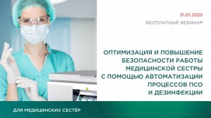 Оптимизация и повышение безопасности работы медсестры | 31.01.2025
