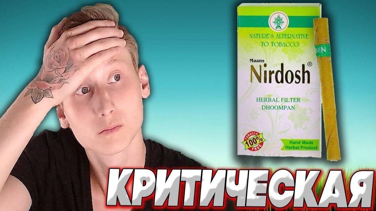 КАК ЖЕ Я ОШИБАЛСЯ! | ВРЕД ТРАВЯНЫХ СИГАРЕТ! | ФАКТЫ О ВРЕДЕ.