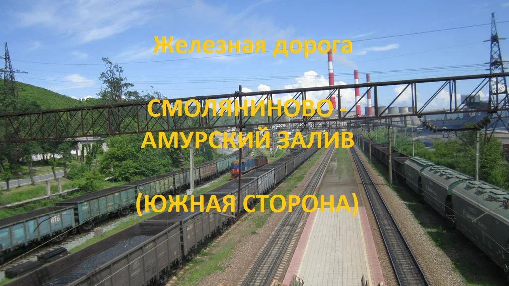 Железная дорога Смоляниново — Угловая — Амурский Залив (вид из окна поезда, южная сторона) (ДВЖД)