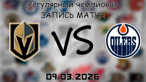 09.03.2026 | Регулярный чемпионат | Вегас Голден Найтс - Эдмонтон Ойлерз | НХЛ | NHL