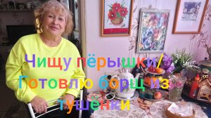 Чищу пëрышки/ Готовлю борщ с тушëнкой свиной