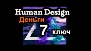 7 Генный Ключ. Деньги