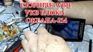 Океан-214, перестройка блока УКВ на ФМ
