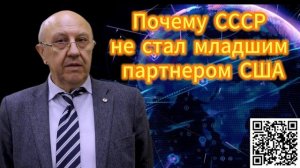 Андрей Фурсов  Почему СССР не стал младшим партнером