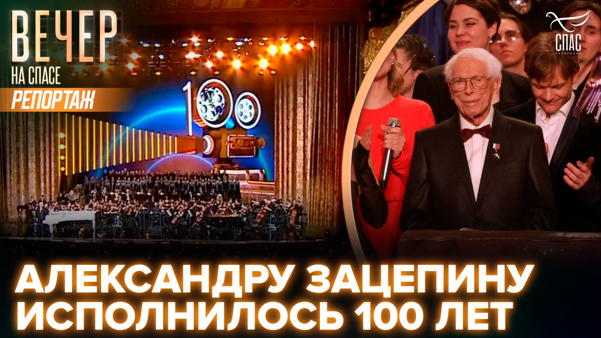 Выдающемуся российскому композитору Александру Зацепину исполнилось 100 лет