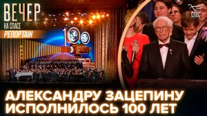 Выдающемуся российскому композитору Александру Зацепину исполнилось 100 лет