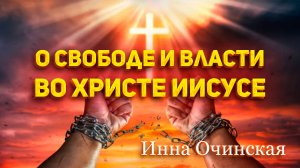 Инна Очинская - О свободе и власти во Христе Иисусе