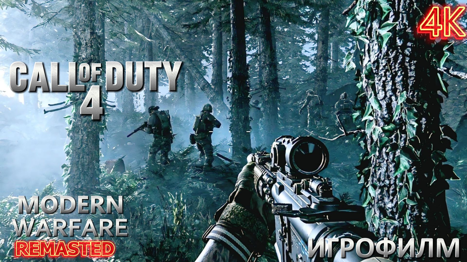 ИГРОФИЛМ  ПОЛНОЕ ПРОХОЖДЕНИЕ CALL OF DUTY 4 MODERN WARFFRE REMASTEDE 4K NEW 2026 GEFORS 3060
