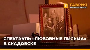 В Скадовске представили премьеру спектакля "Любовные письма"