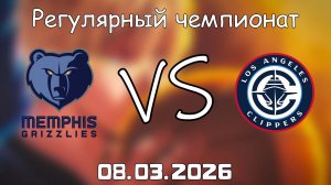 08.03.2026 | Регулярный чемпионат | Мемфис Гриззлиз - Лос-Анджелес Клипперс | НБА | NBA