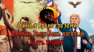Война в Иране глазами Шамана Раху. День десятый. Часть вторая.