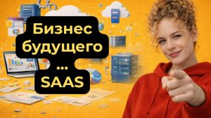 Что такое SaaS простыми словами: как работает, примеры, плюсы и минусы