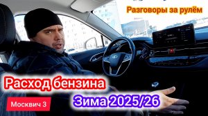 Реальный расход бензина зимой по городу | Москвич 3 (JAC JS4) механика