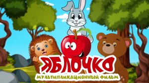 Мультипликационный фильм ЯБЛОЧКО_  Детская киностудия ПОЗИТИВ