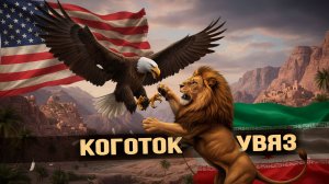 Рейтинги Ирана растут, арабы разочарованы, США превращаются в Украину, Израиль хотят сделать крайним