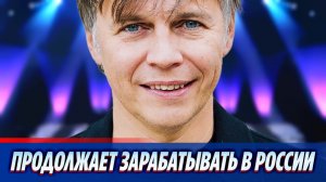 Илья Лагутенко продолжает зарабатывать в России 🔥 Новости Шоу-Бизнеса