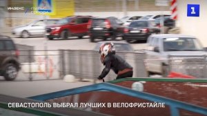 Севастополь выбрал лучших в велофристайле