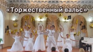 Торжественный вальс! Народный ансамбль танца«Грация»г. Соль-Илецк