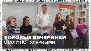 В Москве набирают популярность хоровые вечеринки — Москва 24 | Контен