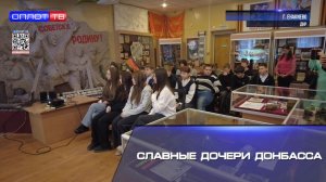 Славные дочери Донбасса