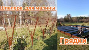 ГРЯДКИ. ШПАЛЕРЫ ДЛЯ МАЛИНЫ. ПАРНИКИ И ТЕПЛИЦЫ И ЭТО ВСЕ В ОДНОМ