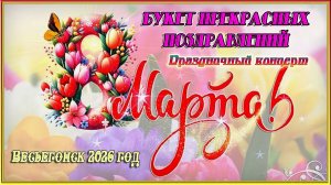 Весьегонск 2026 год. 8 Марта. "Букет прекрасных поздравлений". Концерт в ЦДК.