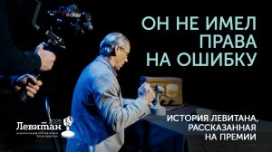 Он не имел права на ошибку — Премия Левитана 1 часть