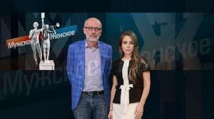 Мужское женское 10.03.2026 обзор