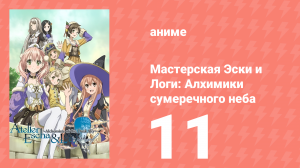 Мастерская Эски и Логи: Алхимики сумеречного неба 11 серия (аниме-сериал, 2014)