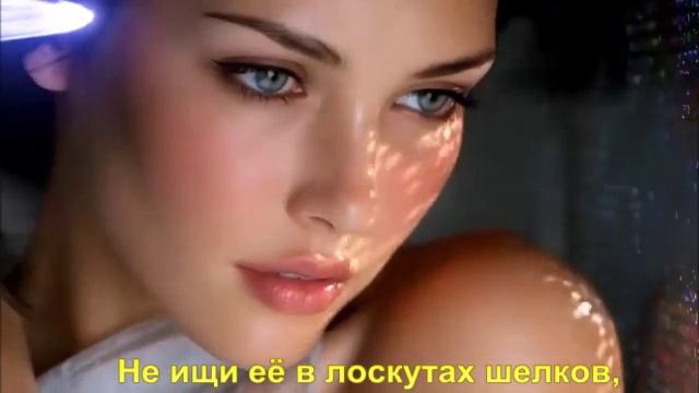 Не ищи её в лоскутах шелков,