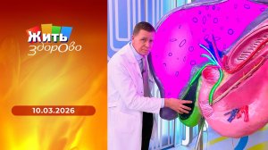 Жить здорово! Выпуск от 10.03.2026