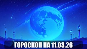Гороскоп на 11 марта 2026