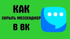 Как скрыть мессенджер в вк