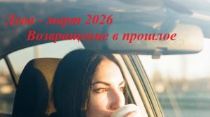 Таро прогноз на МАРТ 2026 ДЕВА🔥🔥🔥