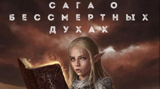 Сага о бессмертных духах. Эпизод 6. Верха и книга мертвых