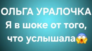 Ольга Уралочка/Обзор.