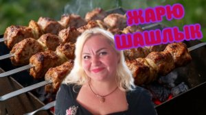 8 марта 🌷🌷🌷жарим шашлык 🥙🥙🥙