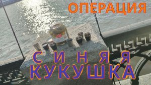 Лучший спиннинговый фестиваль Москвы :) Только для своих. Операция Синяя Кукушка №3. Погуляли супер