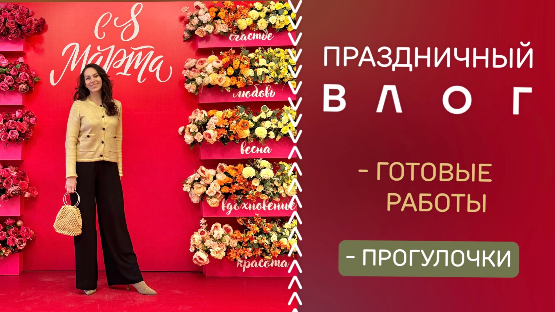 «ПРАЗДНИЧНЫЙ ВЛОГ»⭐️🌷Готовые работы😁💪🏻 Прогулочки никто не отменял! 😉✊