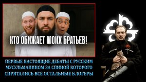Русский мусульманин vs. Чеченец родновер   ДЕБАТЫ (Абу Юсуф vs. Прометей)