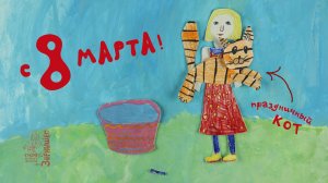 ПРАЗДНИК В ПОЛОСОЧКУ, анима-открытка (Автор - Маша ВОРОПАЕВА, 10 л.)