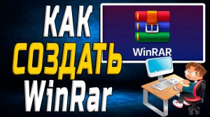 Как создать WinRar