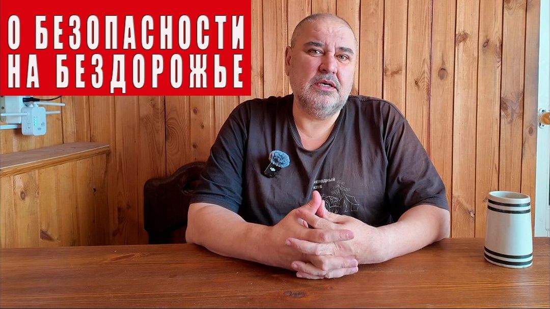 О технике безопасности на бездорожье.