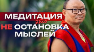 Главный миф о медитации | взгляд Дзогчен