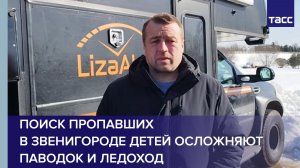 "ЛизаАлерт": поиск пропавших в Звенигороде детей осложняют паводок и ледоход